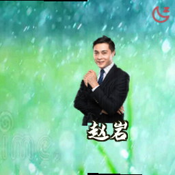 赵岩