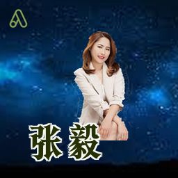 张毅